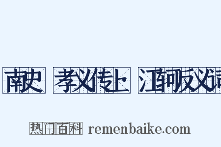 南史·孝义传上·江轲反义词是什么意思的图片